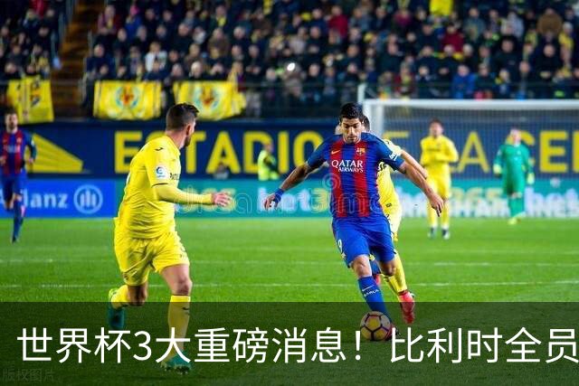 世界杯3大重磅消息！比利时全员遭突击尿检，特朗普暴怒彻查足协，C罗退出国家队迎来大反转